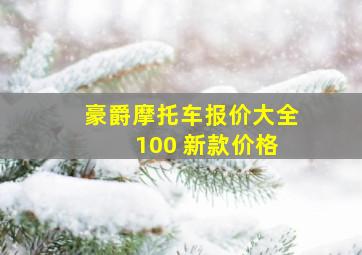 豪爵摩托车报价大全 100 新款价格